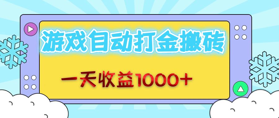 老款游戏自动打金搬砖，一天收益1000+ 无脑操作-北漠网络