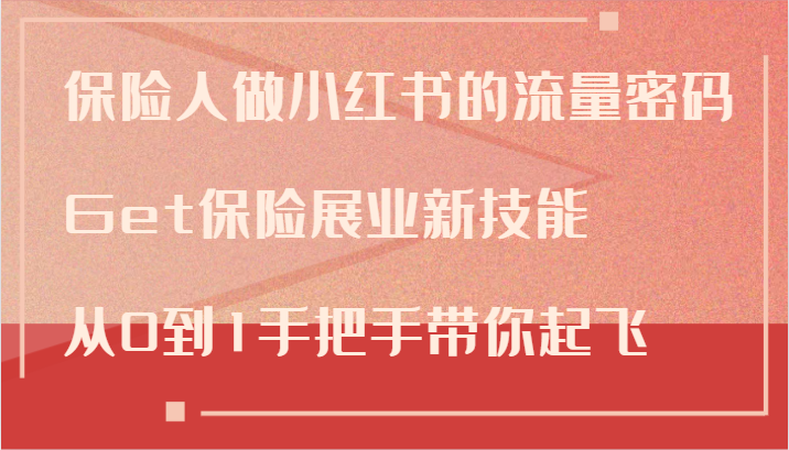 保险人做小红书的流量密码，Get保险展业新技能，从0到1手把手带你起飞-北漠网络