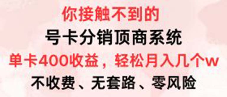 号卡分销顶商系统，单卡400+收益。0门槛免费领，月入几W超轻松！-北漠网络