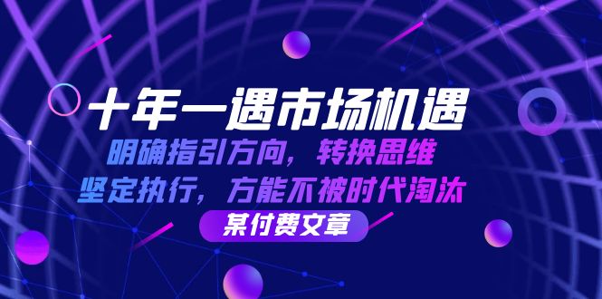 十年 一遇 市场机遇，明确指引方向，转换思维，坚定执行，方能不被时代…-北漠网络