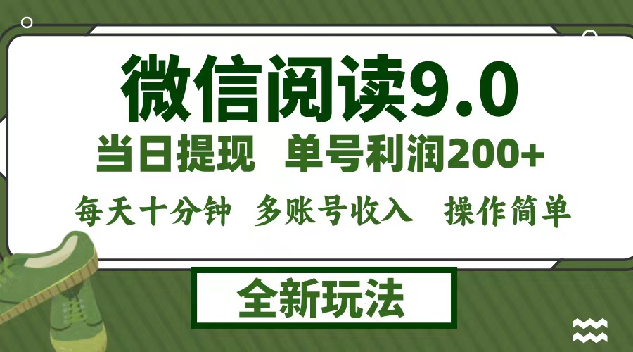 微信阅读9.0新玩法，每天十分钟，0成本矩阵操作，日入1500+，无脑操作…-北漠网络