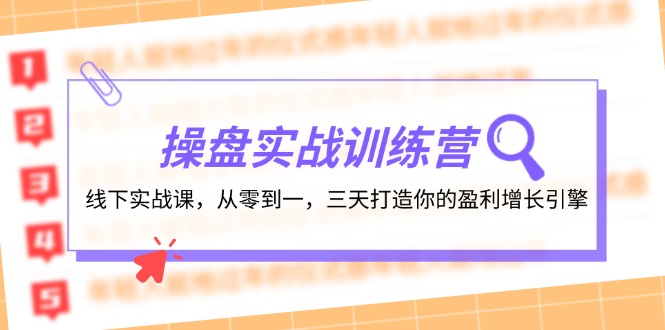 操盘实操训练营：线下实战课，从零到一，三天打造你的盈利增长引擎-北漠网络