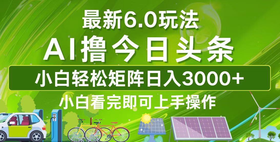 今日头条最新6.0玩法，轻松矩阵日入3000+-北漠网络