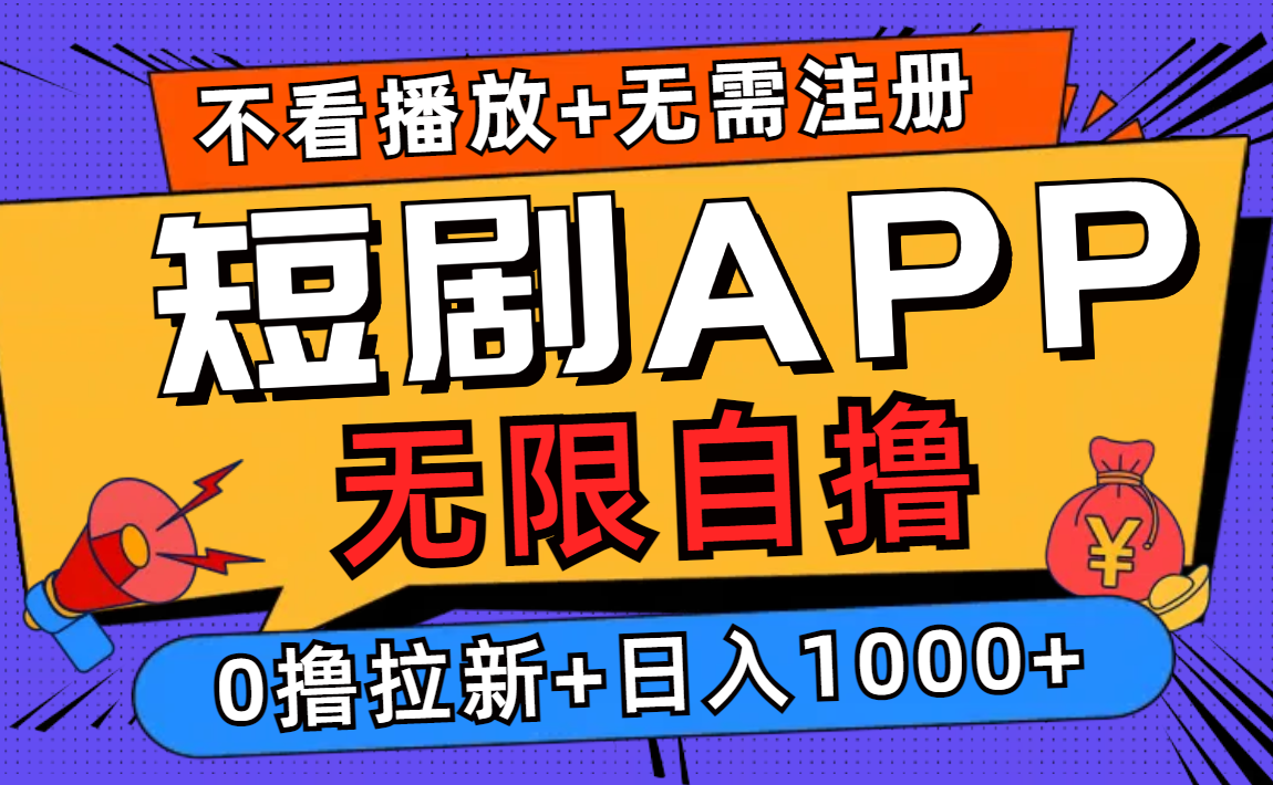 短剧app无限自撸，不看播放不用注册，0撸拉新日入1000+-北漠网络