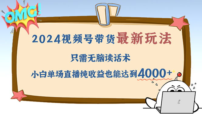 2024视频号最新玩法，只需无脑读话术，小白单场直播纯收益也能达到4000+-北漠网络