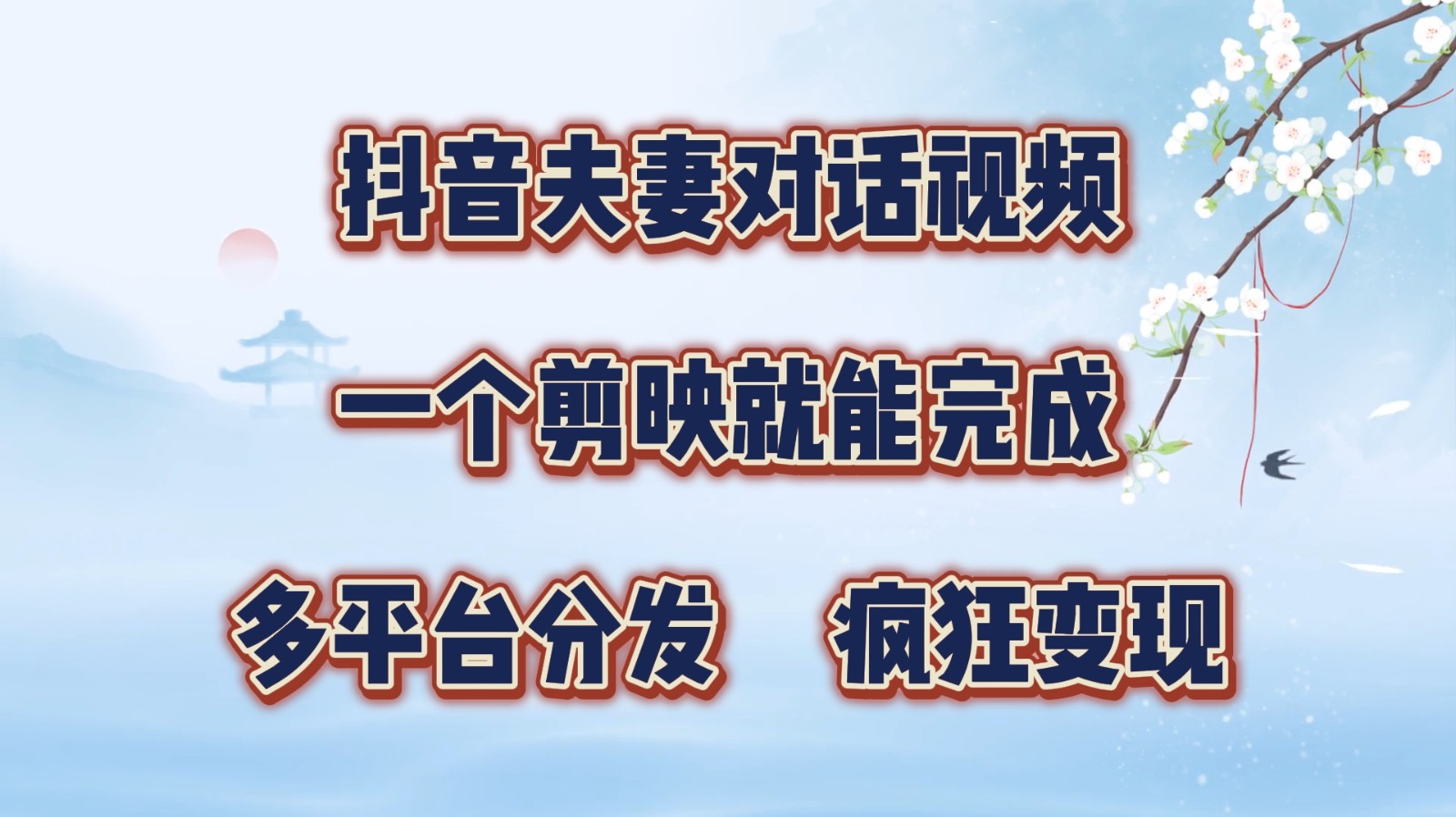 抖音夫妻对话视频，一个剪映就能完成，多平台分发，疯狂涨粉变现-北漠网络