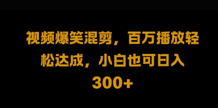 视频号零门槛，爆火视频搬运后二次剪辑，轻松达成日入1k-北漠网络