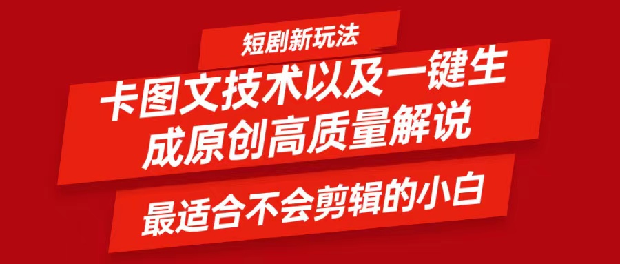 短剧卡图文技术，一键生成高质量解说视频，最适合小白玩的技术，轻松日入500＋-北漠网络