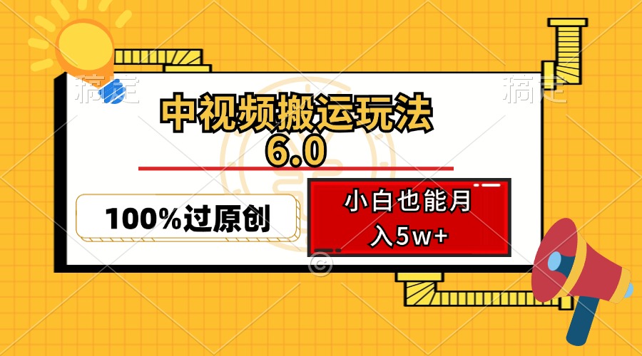 中视频搬运玩法6.0，利用软件双重去重，100%过原创，小白也能月入5w+-北漠网络