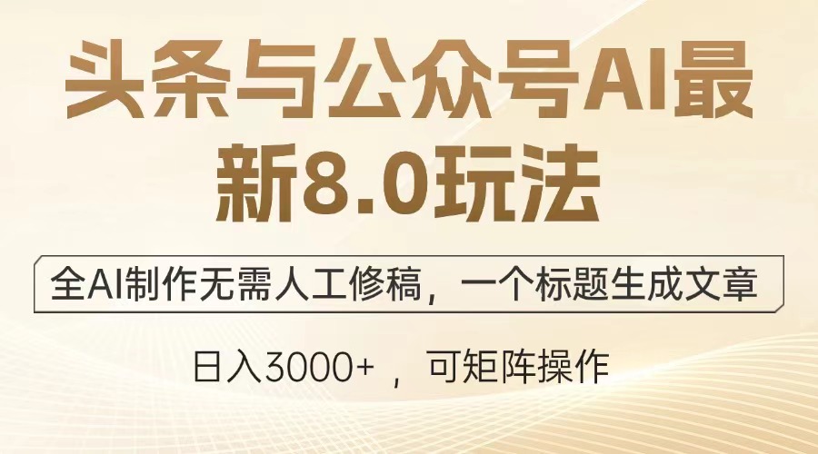 头条与公众号AI最新8.0玩法，全AI制作无需人工修稿，一个标题生成文章…-北漠网络