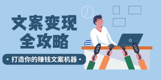 文案变现全攻略：12个技巧深度剖析，打造你的赚钱文案机器-北漠网络