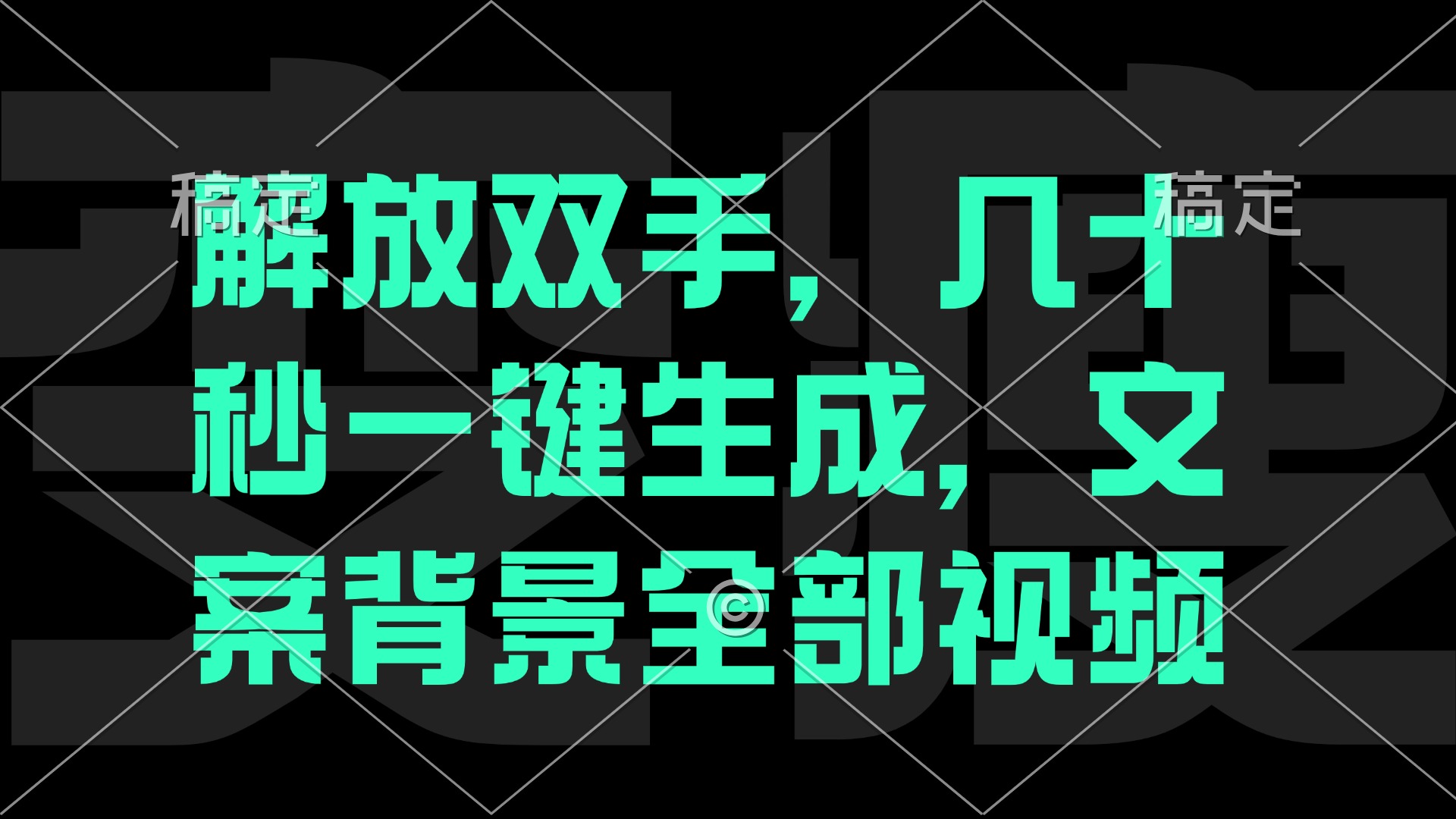 一刀不剪，自动生成电影解说文案视频，几十秒出成品 看完就会-北漠网络