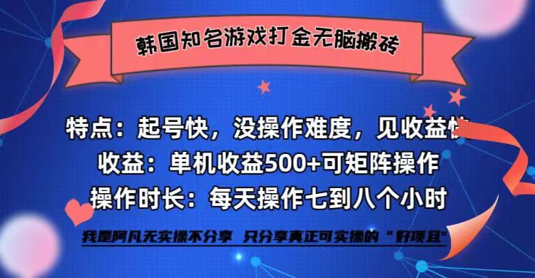 韩国知名游戏打金无脑搬砖单机收益500+-北漠网络