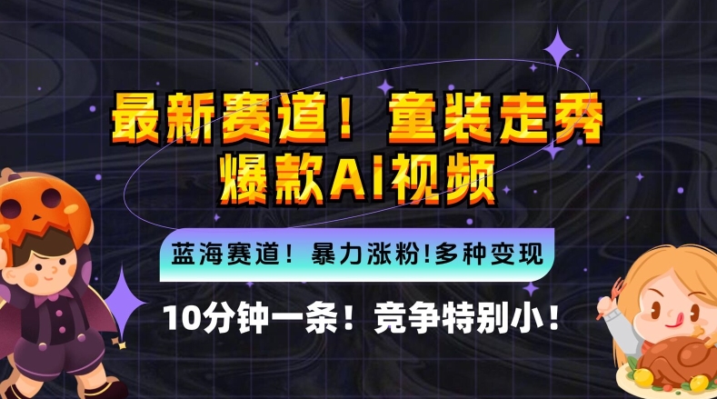 10分钟一条童装走秀爆款Ai视频，小白轻松上手，新蓝海赛道-北漠网络