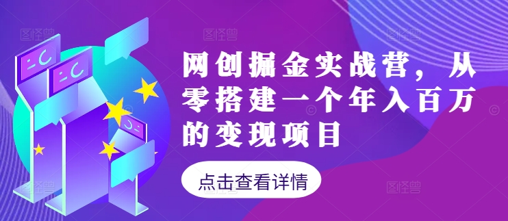 网创掘金实战营，从零搭建一个年入百万的变现项目（持续更新）-北漠网络