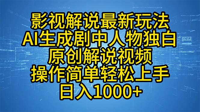 影视解说最新玩法，AI生成剧中人物独白原创解说视频，操作简单，轻松上…-北漠网络