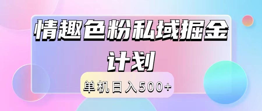 2024情趣色粉私域掘金天花板日入500+后端自动化掘金-北漠网络