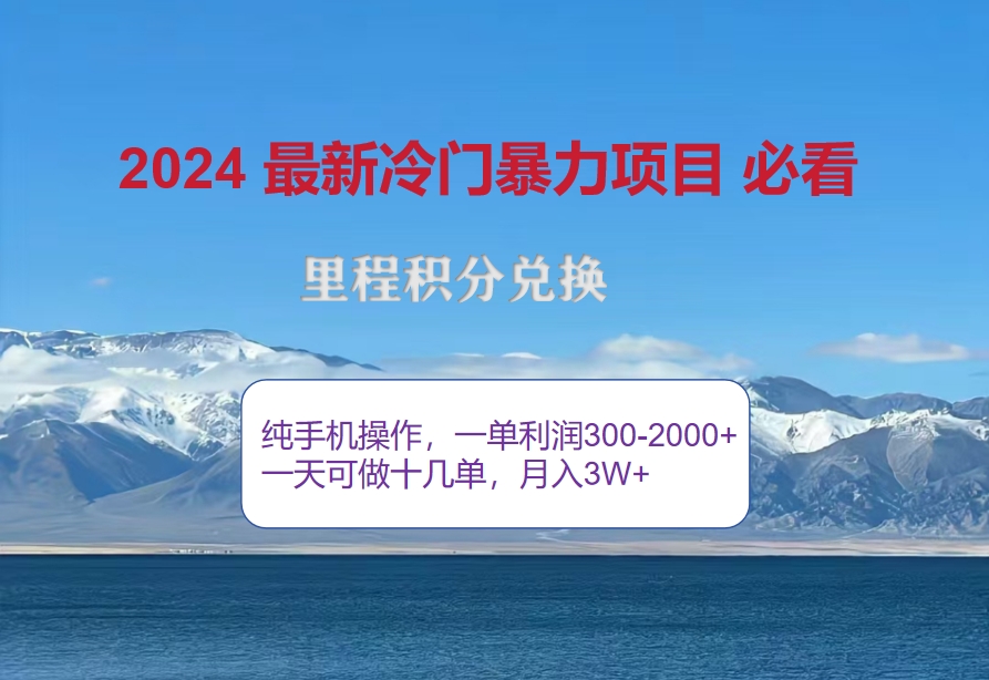 2024惊爆冷门暴利！出行高峰来袭，里程积分，高爆发期，一单300+—2000…-北漠网络