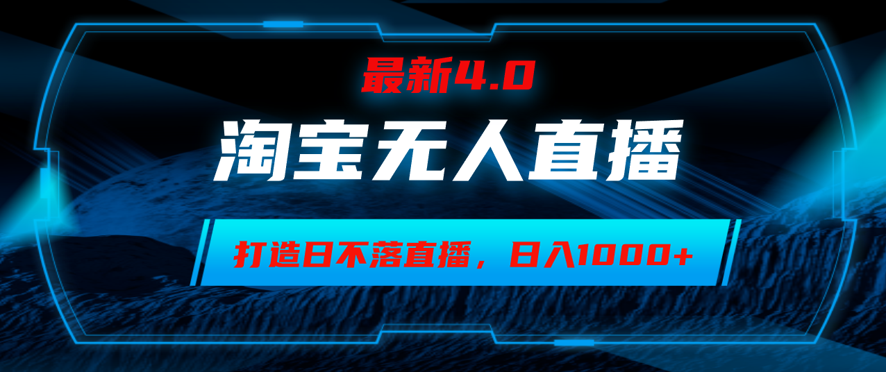 淘宝无人卖货，小白易操作，打造日不落直播间，日躺赚1000+-北漠网络