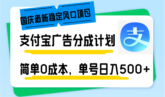 国庆最新稳定风口项目，支付宝广告分成计划，简单0成本，单号日入500+-北漠网络