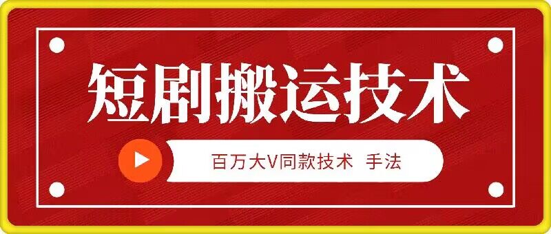 9月百万大V同款短剧搬运技术，稳定新技术，5分钟一个作品-北漠网络