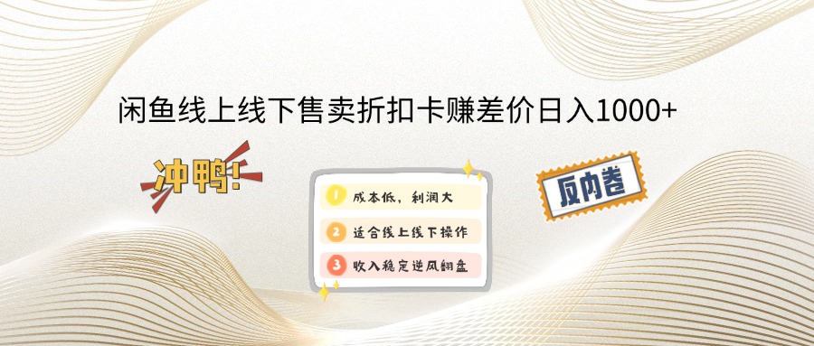 闲鱼线上,线下售卖折扣卡赚差价日入1000+-北漠网络