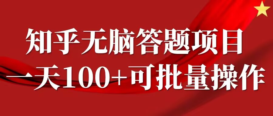 知乎答题项目，日入100+，时间自由，可批量操作-北漠网络