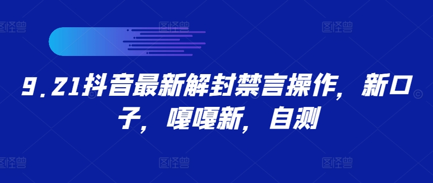 9.21抖音最新解封禁言操作，新口子，嘎嘎新，自测-北漠网络