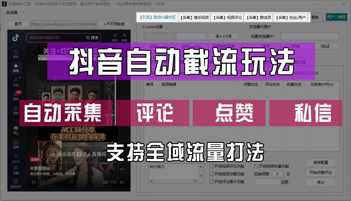 抖音自动截流玩法，利用一个软件自动采集、评论、点赞、私信，全域引流-北漠网络