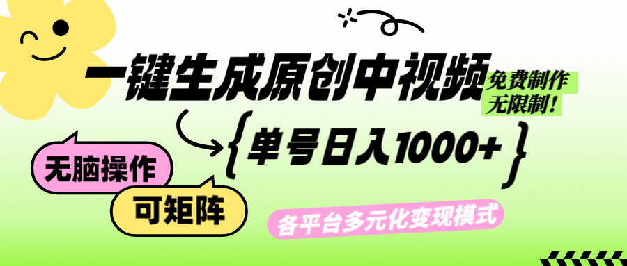 免费无限制，Ai一键生成原创中视频，单账号日收益1000+-北漠网络