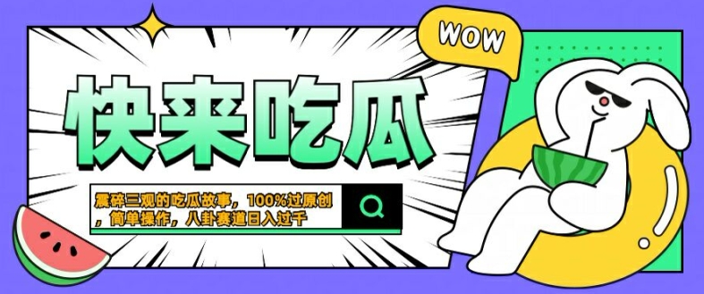 震碎三观的吃瓜故事，一键生成100%过原创，猎奇八卦赛道，简单操作日入几张-北漠网络