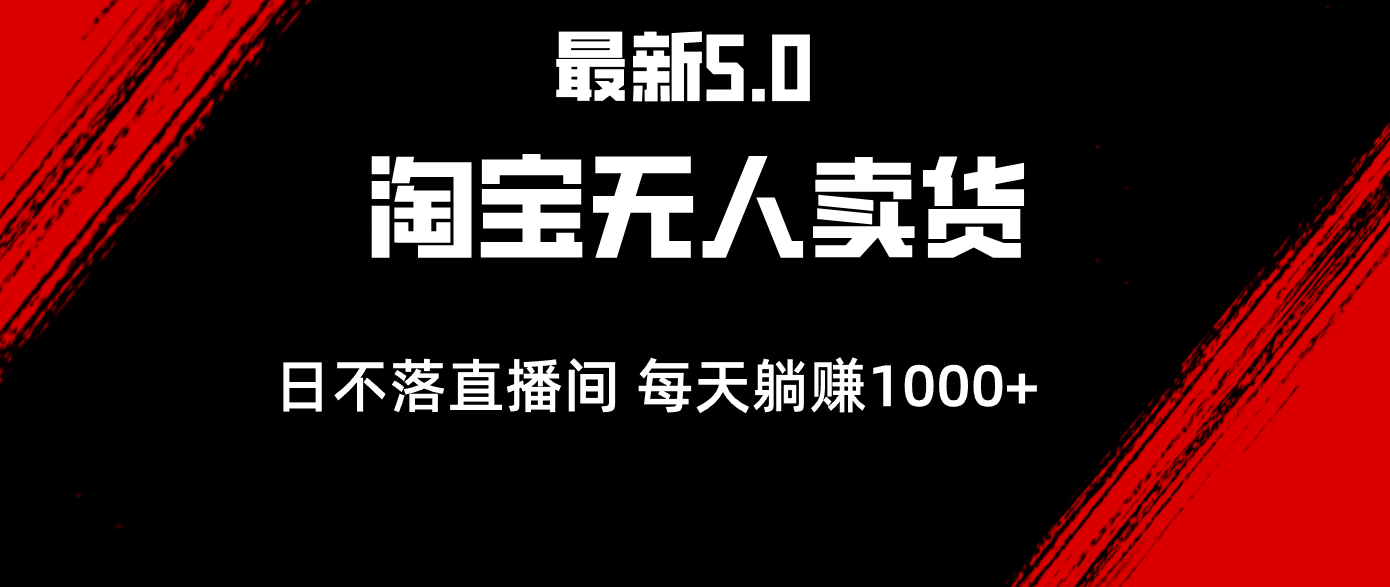 最新淘宝无人卖货5.0，简单无脑，打造日不落直播间，日躺赚1000+-北漠网络