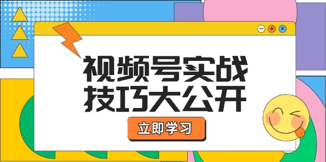 视频号实战技巧大公开：选题拍摄、运营推广、直播带货一站式学习-北漠网络