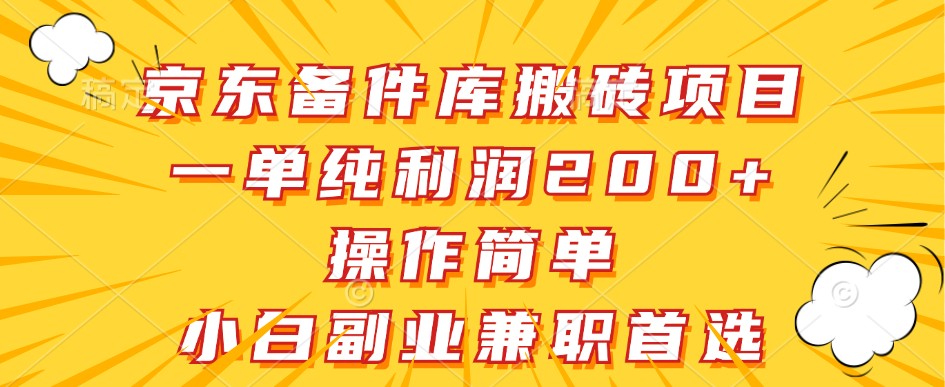 京东备件库搬砖项目，一单纯利润200+，操作简单，小白副业兼职首选-北漠网络