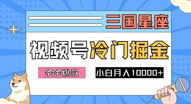 2024视频号三国冷门赛道掘金，条条视频爆款，操作简单轻松上手，新手小白也能月入1w-北漠网络