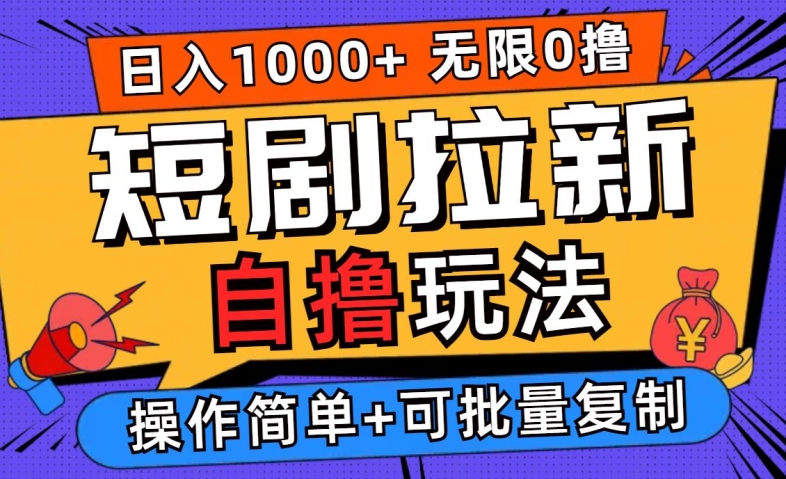 2024短剧拉新自撸玩法，无需注册登录，无限零撸，批量操作日入过千-北漠网络