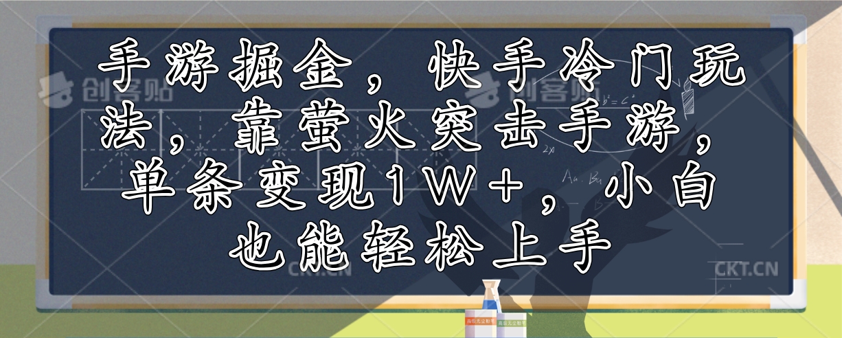 手游掘金，快手冷门玩法，靠萤火突击手游，单条变现1W+，小白也能轻松上手-北漠网络