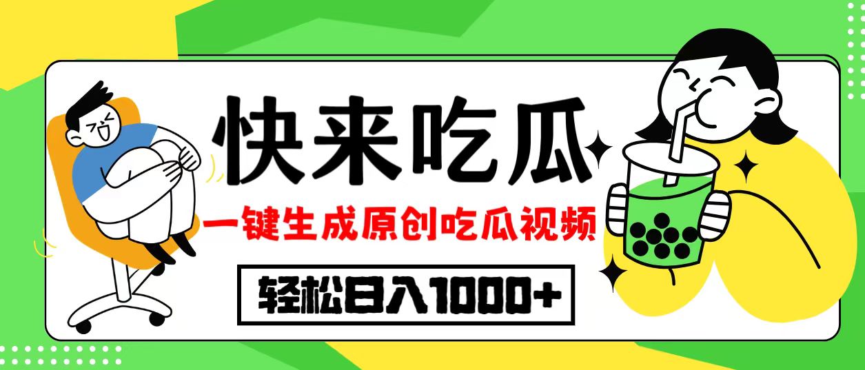 最新风口，吃瓜赛道！一键生成原创视频，多种变现方式，轻松日入10.-北漠网络