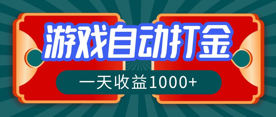 游戏自动搬砖打金，一天收益1000+ 长期稳定的项目-北漠网络