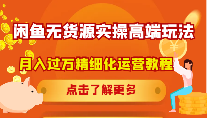 闲鱼无货源实操高端玩法，月入过万精细化运营教程-北漠网络