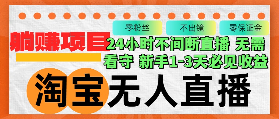 淘宝无人直播3.0，不违规不封号，轻松月入3W+，长期稳定-北漠网络