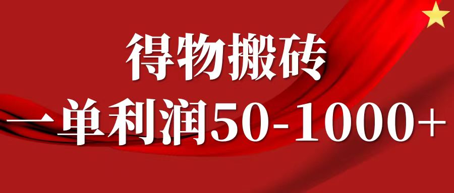 一单利润50-1000+，得物搬砖项目无脑操作，核心实操教程-北漠网络