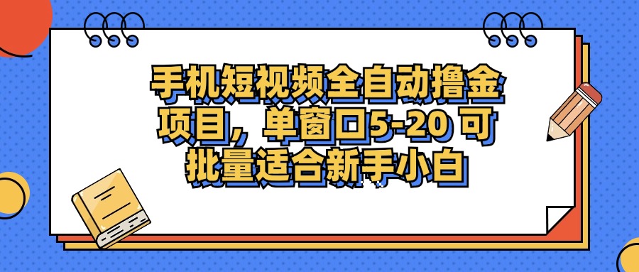 手机短视频掘金项目，单窗口单平台5-20 可批量适合新手小白-北漠网络