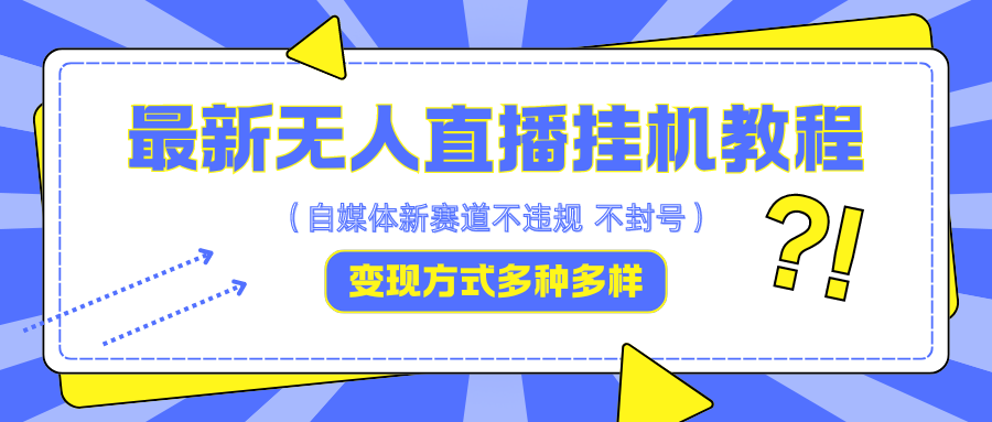 最新无人直播挂机教程，可自用可收徒，收益无上限，一天啥都不干光靠收徒变现5000+-北漠网络