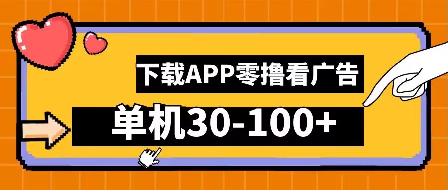 零撸看广告，下载APP看广告，单机30-100+安卓手机就行-北漠网络