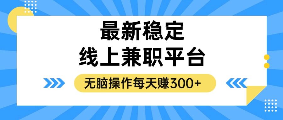 揭秘稳定的线上兼职平台，无脑操作每天赚300+-北漠网络