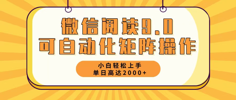 微信阅读9.0最新玩法每天5分钟日入2000＋-北漠网络