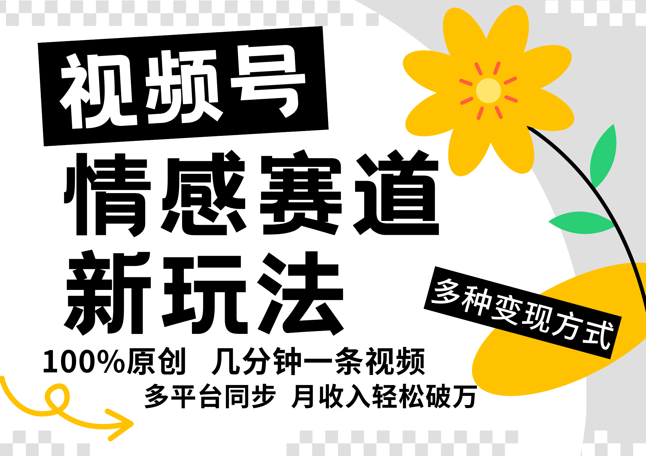 视频号情感赛道全新玩法，5分钟一条原创视频，操作简单易上手，日入500+-北漠网络