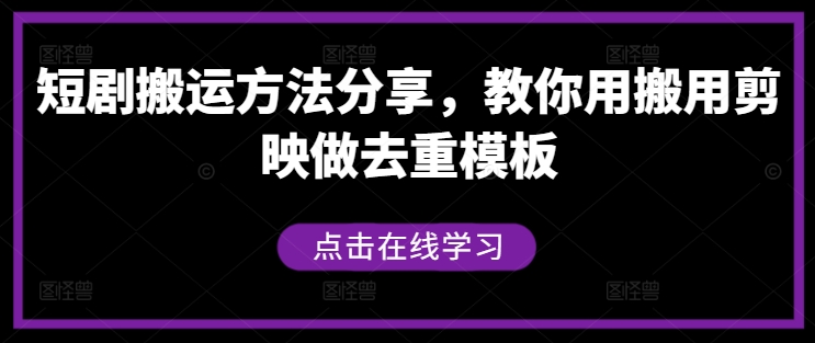 短剧搬运方法分享，教你用搬用剪映做去重模板-北漠网络