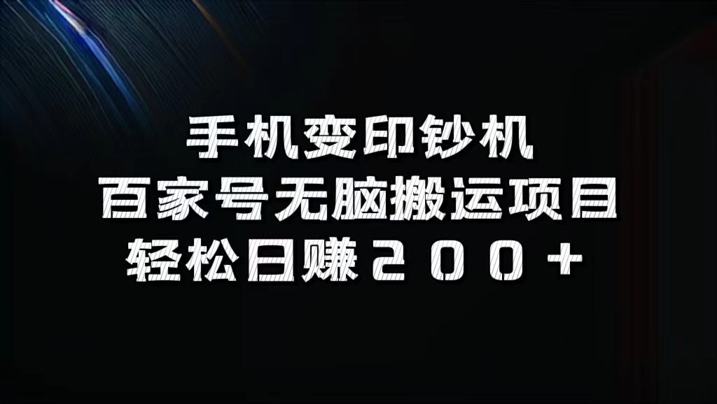 手机变印钞机：百家号无脑搬运项目，轻松日赚200+-北漠网络